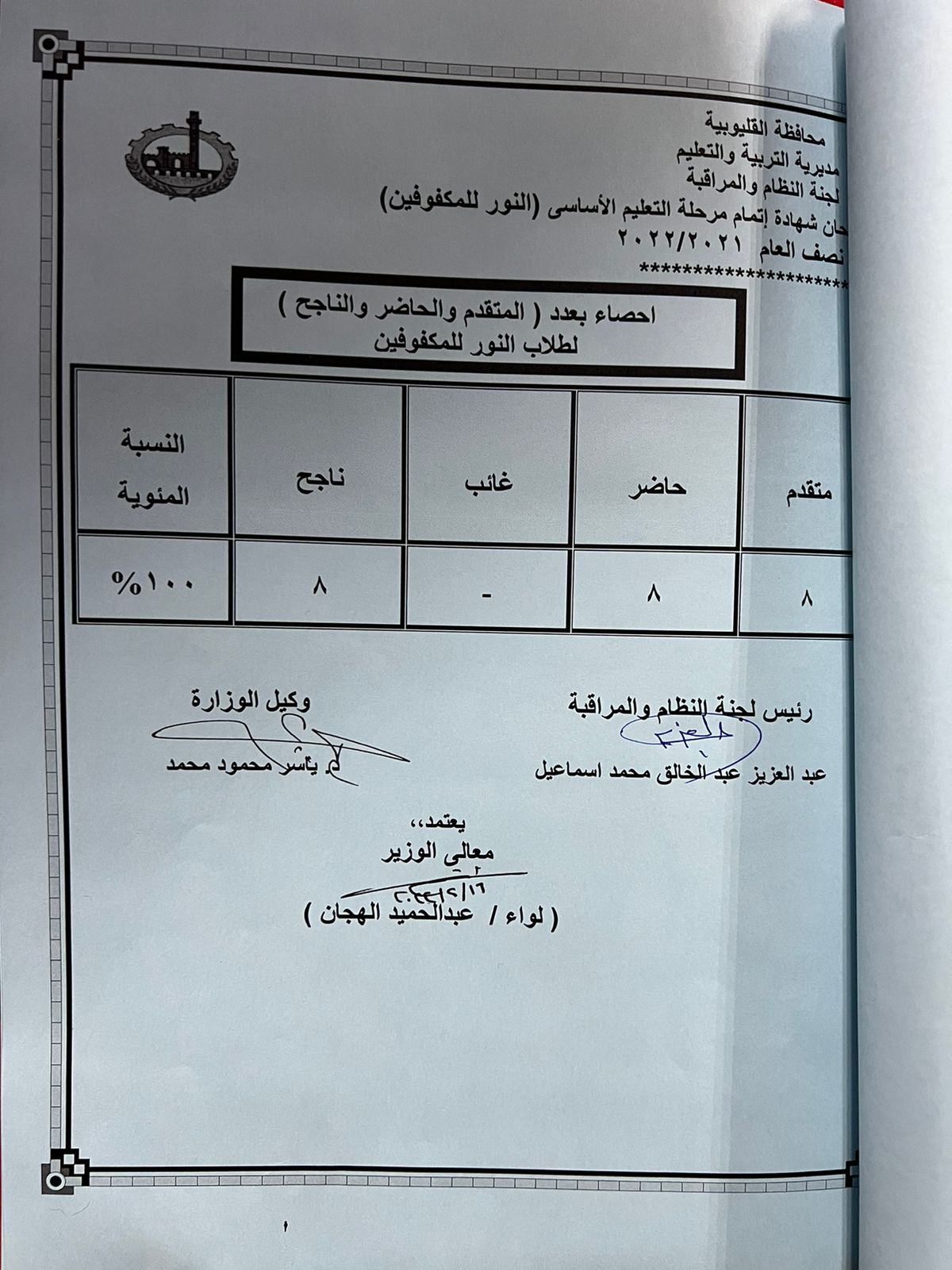 نتيجة الشهادة الإعدادية في القليوبية، من الكلمات الأكثر بحثًا خلال الساعات القليلة الماضية، بعدما اعتمد، عبدالحميد الهجان محافظ القليوبية، نتيجة الشهادة الإعدادية 2022 بنسبة نجاح 75.78%، بحضور الدكتور ياسر محمود، وكيل وزارة التربية والتعليم، اليوم، وهو ما كثف البحث عن نتيجة الشهادة الإعدادية 2022، وأعرب الهجان عن بالغ تهانيه للطلاب الناجحين في نتيجة الشهادة الإعدادية 2022. ويستعرض التقرير، نتيجة الشهادة الإعدادية في القليوبية، ونتيجة الشهادة الإعدادية 2022 في المحافظات، وذلك بعد اعتماد نتيجة الشهادة الإعدادية 2022، بنسب نجاح مختلفة لكل محافظة. نتيجة الشهادة الإعدادية في القليوبية 2022 وبحسب محافظ القليوبية، فإن عدد طلاب الشهادة الإعدادية بلغ هذا العام أن عدد المتقدمين للامتحان بلغ 115352 طالب، وطالبة وبلغ عدد الحاضرين 113489 طالب وطالبة، وبلغ عدد الناجحين 85998 طالب وطالبة بلغت 75.78%، في نتيجة الشهادة الإعدادية 2022. نتيجة الشهادة الإعدادية القليوبية رابط نتيجة الشهادة الإعدادية في المحافظات الشهادة الإعدادية محافظة القليوبية ويُمكن لطلاب الشهادة الإعدادية، الحصول على نتيجة الشهادة الإعدادية نصف العام 2021 -2022، بمحافظة القاهرة على موقع مديرية البوابة الإلكترونية من خلال الرابط التالي.. اضغط هنـــــــــــــــــــــــا رابط نتيجة الشهادة الإعدادية محافظة القليوبية للحصول نتيجة الشهادة الإعدادية القليوبية 2022.. اضغط هنـــــــــــا نتيجة الشهادة الإعدادية 2022 نتيجة الشهادة الإعدادية محافظة شمال سيناء للاستعلام اضغط هنـــــــــــــــــــا.. لمعرفة نتيجة الشهادة الإعدادية 2022 نتيجة الشهادة الإعدادية محافظة الشرقية..   اضغط هنـــــــــــــــــــا نتيجة الشهادة الإعدادية في القليوبية والمحافظات اعرف نتيجتك برقم الجلوس في نتيجة الشهادة الإعدادية 2022 رابط نتيجة الشهادة الإعدادية في المحافظات الشهادة الإعدادية محافظة الغربية استعلم عن نتيجة الشهادة الإعدادية 2022 الشهادة الإعدادية محافظة الفيوم نتيجة الشهادة الإعدادية 2022 الشهادة الإعدادية محافظة القليوبية نتيجة الشهادة الإعدادية 2022.. اضغط هنـــــــــــا الشهادة الإعدادية محافظة قنا نتيجة الشهادة الإعدادية 2022.. اضغط هنــــــــا الشهادة الإعدادية محافظة كفر الشيخ نتيجة الشهادة الإعدادية 2022.. اضغط هنـــــــــا نتيجة الشهادة الإعدادية 2022 لجميع المحافظات نتيجة الشهادة الإعدادية برقم الجلوس في جميع محافظات مصر اضغط هنــــــــا نتيجة الشهادة الإعدادية 2022 القليوبية عبر التليفون كما يمكن الحصول على نتيجة الشهادة الإعدادية نصف العام 2021 -2022 على التليفون الأرضي 09000100- والمحمول 5757 أيضا فور ظهورها. خطوات الحصول على نتيجة الشهادة الإعدادية 2022 الآن نتيجة الشهادة الإعدادية القليوبية