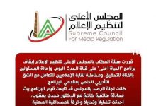 Photo of إيقاف برنامج على قناة الحدث وإحالة المسؤولين بالقناة إلى التحقيق