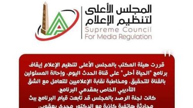 Photo of إيقاف برنامج على قناة الحدث وإحالة المسؤولين بالقناة إلى التحقيق