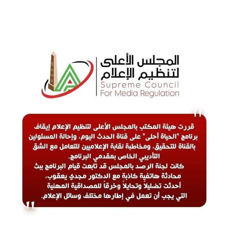 قررت هيئة المكتب بالمجلس الأعلى لتنظيم الإعلام إيقاف برنامج "الحياة أحلى" على قناة الحدث اليوم، وإحالة المسئولين بالقناة للتحقيق، ومخاطبة نقابة الإعلاميين للتعامل مع الشق التأديبي الخاص بمقدمي البرنامج. كانت لجنة الرصد بالمجلس قد تابعت قيام البرنامج ببث محادثة هاتفية كاذبة مع الدكتور مجدي يعقوب، أحدثت تضليلاً وتحايلاً وخرقاً للمصداقية المهنية التي يجب أن تعمل في إطارها مختلف وسائل الإعلام.