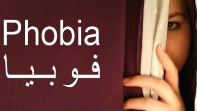 Photo of 7 من أغرب أنواع الفوبيا… منها فوبيا الحب