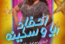 Photo of تكشف الفنانة زينب العبد عن دورها في مسرحية أحفاد ريا وسكينة 