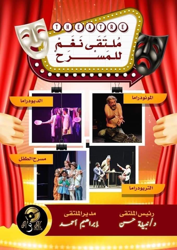 تتشرف إدارة الملتقى باختيار الاستاذ الدكتور نبيلة حسن عميد المعهد العالي للفنون المسرحية رئيسآ للدورة الأولى من عمر الملتقي. بدء إعلان شروط المشاركه بالملتقى من خلال عده عوامل : ١- يتفرع الملتقى إلى عروض (المونودراما _الديودراما _التريودراما _مسرح الطفل) ٢- يسمح للمخرج الواحد التقديم في فرعين بحد أقصى من فروع الملتقى ولا يسمح لنفس المخرج المشاركة بعرضين في فرع واحد من فروع المسابقه ٣- ان تكون كل مسابقة مستقله بذاتها و الا يقل مدة العرض المسرحي في كل مسابقة عن ٢٥ دقيقه والا يزيد عن ٤٥ دقيقه ٤- يتم اختيار العروض المشاركة بالمسابقة الرسمية للملتقي من قبل لجنة المشاهدة وفق التقييم الفني للعروض المقدمة اما عن طريق مشاهدة بروفة نهائية او CD للعرض وفق رؤية صناع العمل ٥- يتم اختيار من ٦ الي ١٢ عرض من قبل لجنة المشاهدة بالاضافة الي العرض المكلف من قبل إدارة ستوديو نغم في كل فرع من فروع المسابقة ٦- يتم تسجيل الفرق الراغبة في المشاركة وفق ملئ استمارة الاشتراك الالكترونية المجانيه في الفترة من ٢٦ يناير الي ١٠ فبراير ٢٠٢٢ علي ان تبدا المشاهدات يوم الجمعه ١٨ فبراير ٢٠٢٢ و يلتزم المخرج بتقديم العرض كما قدم أمام لجنة المشاهدة ٧- يتم عرض المسرحية المشاركة لمدة ليلة واحدة بمسرح ستوديو نغم، ان يكون العرض مناسب لجغرافيا المكان سيتم توفير المسرح و المعدات اللازمة للعرض كالأضاءة والصوت، ان يكون النص مجازا رقابياً (في حالة قبول العرض في التصفيات الأولى) تقدم الفرقة مع الاستمارة ملفا إعلاميا (صور للعرض اذا عرض ترويجية من النص المسرحي - صور من البروفات او اي مواد إعلانية أخرى من أجل الدعاية الإعلامية للمهرجان) بالاضافة الي CD للعرض في حالة مشاهدتة عن طريق ال CD ١٢- تلتزم الفرق المشاركة بالمواعيد الخاصة بالملتقي وتحافظ على النظام العام للملتقى ويستبعد من يخالف ذلك بعد الرجوع للجنة العليا للملتقي واعلن بقيام معرض سينوغرافيا تحت اشراف د. أحمد بركات وعلى هامش المهرجان سيتم استضافة عروض ميكروتياتر، بالأضافة لورش فنية متعددة في مجالات مختلفة (إخراج - تمثيل-سينوغرافيا-تأليف- دراما حركية)، إقامة ندوات فنية بعد العروض لدعم وتنشيط الثقافة المسرحية. يقام الملتقى على مسرح استوديو نغم بالإبراهيمية، ويتقدم بخالص الشكر لمجلس ادارة ستوديو نغم المهندس سامح شحاته مدير الأستوديو متمنيا بدورة موفقة باذن الله مدير الملتقى المخرج / إبراهيم أحمد.