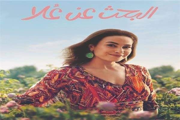 عبر السيناريست تامر حبيب عن مشاعره التي يحملها لمسلسل البحث عن علا التي تقوم بالتمثيل هند صبري. نشر السيناريست تامر حبيب على صفحته الشخصية علي موقع الانستغرام البوستر الرسمي لمسلسل البحث عن علا. علق قائلاً :" لسه حالا مخلص اخر حلقة، اتفرجت علي الست حلقات ورا بعض، ضحكت وعيطت واستمتعت ومبسوط بجرعة دسمة من المشاعر الشيك الرقيقة... بجد شكراً يا صحابي يا جامدين يا قدام و ورا الكاميرا، ومش هاخص حد علشان فعلاً كلكم بدون استثناء حلويين قوي... ألف ألف ألف مبروك ومستني من دلوقتي Season 2". هكذا كان رد السيناريست الجميل والمبدع تامر حبيب علي مسلسل البحث عن علا. يعرض مسلسل البحث عن علا علي منصة Netflix. مسلسل البحث عن علا هو مسلسل كوميدي مصري من إخراج هادي الباجوري وتأليف مها الوزير وغادة عبد العال. تدور أحداث المسلسل رحلة الدكتورة الصيدلانية علا عبد الصبور في محاولة لمواكبة تطورات الحياة واكتشاف نفسها ومحاولتها البحث عن الحب بجانب مراعاة المسئوليات الموضوعة على عاتقها. هو تكملة لمسلسل عايزة أتجوز الذي تم عرضه في موسم رمضان 2010. المسلسل من بطولة هند صبري،سوسن بدر،هاني عادل ومحمود الليثي.