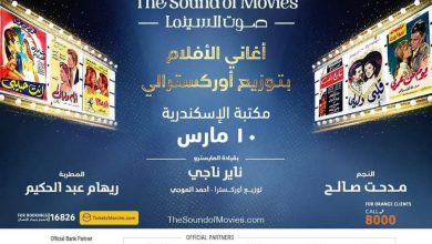 Photo of حفل جديد ” صوت السينما ” مع مدحت صالح وريهام عبد الحكيم بالتعاون بين MBC وشركة RMC