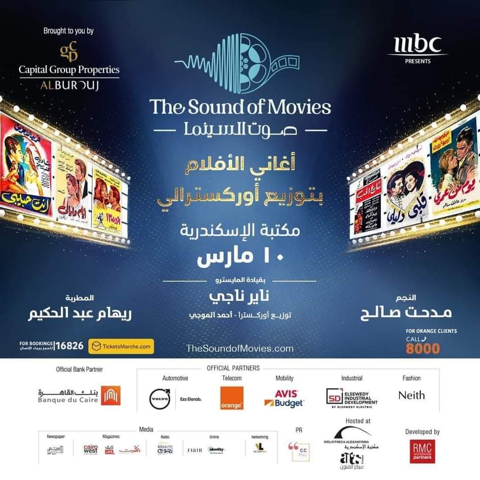 ١٠ مارس..حفل جديد "صوت السينما" مع مدحت صالح وريهام عبد الحكيم بالتعاون بين MBC وشركة RMC كتبت لميس مصطفي يستعد مسرح مكتبة الإسكندرية لاستقبال حفل "صوت السينما"، الخميس الموافق 10 مارس المقبل، وذلك بحضور الدكتورة إيناس عبد الدايم وزيرة الثقافة والدكتور مصطفى الفقي مدير مكتبة الإسكندرية. وقد بدأ فتح باب الحجز للحفل الذي يحييه الفنان مدحت صالح ويشدو به مجموعة من أشهر أغاني الأفلام المصرية بتوزيع أوركسترالي جديد، ويصاحبه في الحفل الفنانة ريهام عبد الحكيم والاوركسترا السيمفوني بقيادة المايسترو ناير ناجي. وتحتفي حفلات صوت السينما بالأعمال الغنائية السينمائية الرائعة والمتميزة من أغاني الأفلام القديمة، والعمل على إعادة احيائها وتقديمها مرة أخرى بتوزيع جديد ومواكب للفترة الزمنية. ويأتي استقبال مكتبة الإسكندرية لهذا الحفل باعتبارها ملتقى الفنون والآداب وأحد الصروح الثقافية في مصر والعالم ومركزا هاما للفن والثقافة عبر العصور. الجدير بالذكر أن حفلات" صوت السينما" تأتي في إطار التعاون بين MBC وشركة RMC.