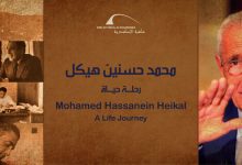 Photo of افتتاح معرض محمد حسنين هيكل في مكتبة الإسكندرية الثلاثاء