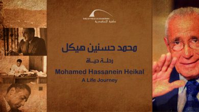 Photo of افتتاح معرض محمد حسنين هيكل في مكتبة الإسكندرية الثلاثاء
