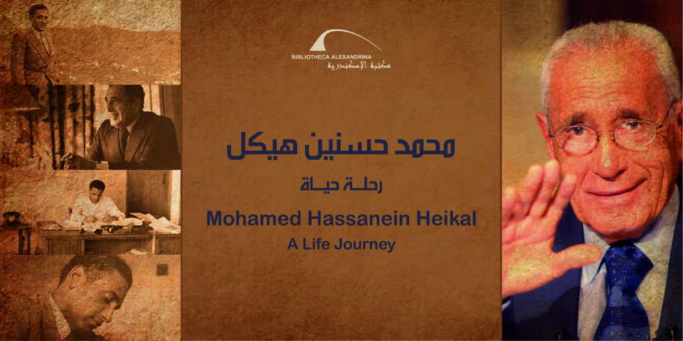 تفتتح مكتبة الإسكندرية معرض "محمد حسنين هيكل.. رحلة حياة"؛ يوم الثلاثاء القادم الموافق 8 فبراير في تمام الثانية عشرة ظهرًا بمبنى المكتبة الرئيسي؛ وذلك ضمن مشروعات مكتبة الإسكندرية المستمرة لتوثيق تراث الأعلام المصرية، وجدير بالذكر أن السيدة هدايت تيمور حرم الراحل الكبير محمد حسنين هيكل كانت قد وقعت مع الدكتور مصطفى الفقي مدير مكتبة الاسكندرية في فبراير 2019 الاتفاق النهائي لحفظ مكتبة هيكل ومقتنياته ووثائقه الفريدة بمكتبة الإسكندرية. وقد صرح د. مصطفى الفقي، أن المكتبة قد تلقت إهداء هامًا وضخمًا من أسرة هيكل، حيث تم نقل مكتبته الشخصية إلى داخل مكتبة الإسكندرية، وقام فريق عمل من المكتبة بعمل محاكاة لوضع الكتب والمكتبة كما هي الأجواء بشقته في الدقي، وتدشين أول معرض وثائقي للراحل. حيث تم وضع حوالي 4000 كتاب علي أرفف المعرض تضم إصداراته في طبعاتها المختلفة، وكتبًا أخرى تتنوع ما بين حقول الأدب والتراث والسياسية والاقتصاد والفنون. وأضاف د.الفقي أن المعرض يضم أيضا مجموعة من أهم أوراق هيكل الشخصية ومنها شهادة ميلاده، وبطاقته العائلية، وشهادة إتمامه للمرحلة التعليم الابتدائي، ونسخة ضوئية من وصيته مكتوبة بخط يده، ومجموعة من جوزات سفره الدبلوماسية والشخصية، كما يُضم المعرض مجموعة من متعلقات الصحفي الكبير الشخصية مثل: ساعة يده، وخاتمه، ومجموعة من أقلامه ونياشينه. بالإضافة إلى عدد من البورتريهات الخاصة به، ومجموعة من الكاريكاتيريات الصحفية التي رسمها أبرز فناني الكاريكاتير له. كما يحتوي المعرض على مجموعة هامة من مقتنيات الراحل تتضمن عدد من الخرائط التاريخية النادرة لمصر، وبعض الوثائق المكتوبة بخط يد الرئيس الراحل جمال عبد الناصر وعدد من مسودات كتب هيكل، ومسودات عموده الشهير بالأهرام "بصراحة" بخط يده. بالإضافة إلى عدد من الخناجر التاريخية، ومجموعة من أندر صوره؛ حيث تم نقل جدار الذكريات الخاص بلقاءات الصحفي الكبير مع مجموعة من أبرز الشخصيات العالمية، مثل: جيفارا، وتيتو، والخميني، وخروتشوف، وسارتر، سيمون دي بوفوار، وأنديرا غاندي، وياسر عرفات، وغيرهم من الشخصيات العالمية بجانب مجموعة من صوره مع الرؤساء جمال عبد الناصر وأنور السادات، ومن لقاءاته مع شخصيات مثل: أم كلثوم، ومحمود فوزي، وتوفيق الحكيم، وعبد الحليم حافظ.. وغيرهم.