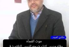 Photo of وفاة مدرس أمام تلاميذه أثناء شرحه الدرس بالغربية إثر أزمة قلبية مفاجئة
