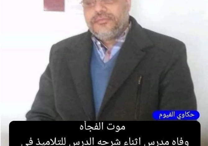 Photo of وفاة مدرس أمام تلاميذه أثناء شرحه الدرس بالغربية إثر أزمة قلبية مفاجئة