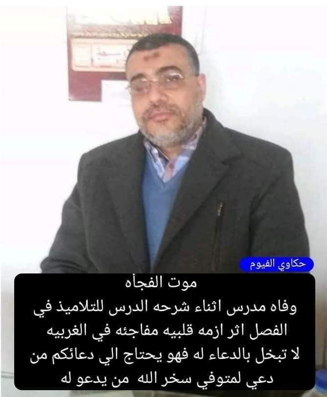 سيطرت حالة من الحزن على تلاميذ مدرسة كفر عصام الابتدائية ومعلمي المدرسة بمدينة طنطا، بعد وفاة زميلهم أمام أعينهم أثناء الحصة، والذي لقى مصرعه صباح اليوم، وذلك إثر أزمة قلبية إنتابته أثناء شرحه لطلابه الدرس، مما أثار حالة من الفزع لدى الطلاب في المدرسة. كما هرع المدرسون والمدرسات ومدير المدرسة ليجدوا زميلهم المُعلم رجب سلام صديق ملقى على الأرض أسفل السبورة وحاولوا إفاقته، ولكن دون جدوى فاتصلوا بسيارة الإسعاف على الفور لنقله إلى أقرب مستشفى. كما تم استدعاء أسرته لتنقل جثته من المستشفى إلى المنزل تمهيدًا لاستخراج تصاريح الدفن وتشييع جثمانه إلى مثواه الأخير بمقابر أسرته. وجديرا بالذكر أن المدرس سقط أرضًا خلال كتابته الدرس على السبورة، حيث وقف فجأة واضعًا يده على قلبه شاعرًا بألم كبير، وبدا غير قادر على التنفس، مما أثار حالة من الذعر لدى الطلاب، فمنهم من حاولوا إنقاذه ومنهم من أسرع للاستغاثة بالمدرسين لكنهم فوجئوا بأنه قد فارق الحياة.