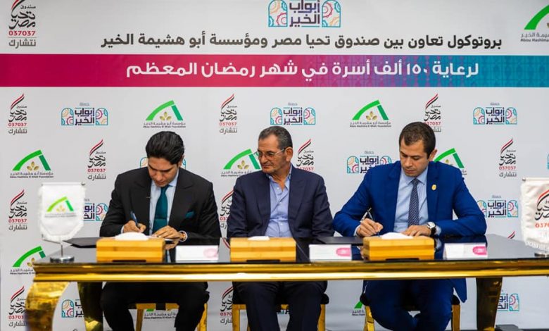 Photo of برتوكول تعاون بين صندوق تحيا مصر ومؤسسة أبو هشيمة الخير لرعاية 150 ألف أسرة