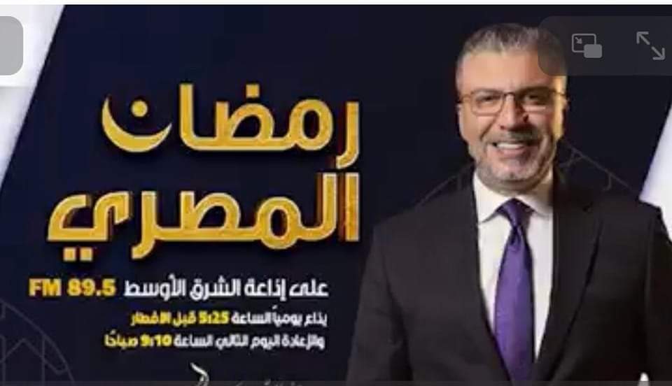 عمرو الليثي وأحمد صيام يقدمان برنامج «رمضان المصري في الأوتوبيس» على «الشرق الأوسط» كتبت لميس مصطفي للموسم الثاني على التوالي يقدم الإعلامي د. عمرو الليثي والفنان أحمد صيام برنامج «رمضان المصري في الأوتوبيس » والبرنامج كوميدى اجتماعى، يتناول الحديث عن شوارع المحروسة التاريخية وأبرز الحارات المصرية و معالمها ومعلومات تاريخية عنها . ويجسد الفنان أحمد صيام دور "سائق الأتوبيس" ويلتقي بالإعلامي د. عمرو الليثي ويدور بينهما حوار شيق يتناول ذكر أهم وأبرز شوارع المحروسة المصرية التاريخية ومعلومات قيمة عنها في إطار ساخر وممتع. ويذاع البرنامج «رمضان المصرى في الأوتوبيس » عبر إذاعة الشرق الأوسط في الساعة ٥:١٠ عصراً قبل الإفطار من الأحد إلى الخميس خلال شهر رمضان ويعاد إذاعته في الساعة 9:10 صباحا. البرنامج من تقديم الإعلامي د. عمرو الليثى ويشارك في التمثيل به الفنان القدير أحمد صيام ويكتبه الكاتب الصحفي محمد الشبّه ويخرجه الإذاعي تامر حسنى.