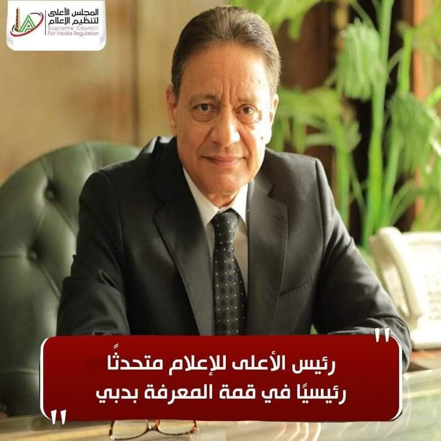 يشارك الكاتب الصحفي كرم جبر، رئيس المجلس الأعلى لتنظيم الإعلام في الدورة السابعة بقمة المعرفة في دولة الإمارات العربية المتحدة التي تنظمها مؤسَّسة محمد بن راشد آل مكتوم للمعرفة، بالتعاون مع برنامج الأمم المتحدة الإنمائي، تحت شعار «المعرفة.. حماية البشرية وتحدي الجوائح» يومي 14 و15 مارس الجاري، في مقر إكسبو 2022 دبي. ومن المقرر أن يشارك الكاتب الصحفي كرم جبر، كمتحدث رئيسي، في الجلسة الثالثة «دور وسائل الإعلام ومدى تأثيرها أثناء الأزمات» والتي تديرها الإعلامية السعودية لجين عمران، بجانب علي عبيد الهاملي، مدير مركز الأخبار في مؤسسة دبي للإعلام، ومايكل بيترز الرئيس التنفيذي لـ «يورو نيوز»، وعلي جابر مدير مجموعة قنوات إم بي سي. وتتناول الجلسة مكافحة المعلومات المغلوطة والمضللة، وكذلك الحاجة إلى مصادر موثوقة في الأوقات الحرجة، وكيفية إيصال المعلومة أثناء جائحة كورونا، ودحض نظريات المؤامرة المضللة خلال الأزمات. وقال جمال بن حويرب المدير التنفيذي لمؤسسة محمد بن راشد آل مكتوم للمعرفة إن الدورة السابعة من قمة المعرفة تشكل أضخم منصة نقاشية معرفية حول العالم وتعد الأهم من حيث أهدافها الرامية إلى استكشاف فرص وخيارات حماية البشرية في الوقت الحاضر والمستقبل بعد عامين من تداعيات جائحة ألقت بظلالها غير المواتية على البشرية وتركت تحديات صحية وسياسية واقتصادية واجتماعية تشتد وطأتها يوما بعد آخر خاصة على البلدان الأقل دخلا. وأشار بن حويرب أنه من من المستهدف أن تكون هذه النسخة من القمة مرجعا إقليميا وعالميا بشأن الممارسات الواجب تبنّيها استناداً إلى المعرفة خلال العقد الجاري للتغلب على مختلف التحديات". جدير بالذكر، أن الدورة السابعة من "قمة المعرفة" تستضيف أكثر من 50 متحدثا من الخبراء والقادة والمسؤولين الحكوميين من جميع أنحاء العالم لطرح آفاق نقاشية واسعة ومعمقة تتناول الأمن الغذائي وتأثير الأوبئة في المناخ ومستقبل التعليم والصحة العامة والعقلية أثناء الأوبئة ومكافحة الفقر ومدى توافر البيانات واستخدامها والطريق نحو تنمية اقتصاد المعرفة وذلك بهدف بحث تحديات الحاضر والمستقبل من كافة الجوانب واستكشاف الفرص والخيارات التي توفِّرها المعارف من أجل حماية البشرية.