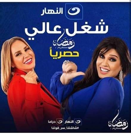 كتبت_لميس مصطفى يستعد الفنان أحمد باسم الفترة القادمة تصوير مسلسله الجديد في رمضان المقبل. يشارك الفنان أحمد باسم في مسلسل شغل عالي مع الفنانة فيفي عبده وشرين رضا ومجموعة من المع النجوم. يعرض مسلسل شغل عالي علي قناة النهار خاصة بعد ظهور برومو المسلسل شغل عالي علي القناة. مسلسل "شغل عالي" تأليف حسين مصطفى محرم إخراج دكتور مرقس عادل. يذكر أن آخر عمل للفنان أحمد باسم مسرحية "احفاد ريا وسكينة" اخراج سامح بسيونى وإنتاج احمد خالد موسى وريمون رمسيس، والذي تم عرضة فى موسم الرياض، وكانت من افضل العروض التي شاركت. وبناء علي كلام الفنان أحمد باسم :"نفذت التذاكر كلها قبل العرض نروح اساسا بفضل الله مسرحيه كوميديا بشكل جديد وكوميديا محترمه وهادفه". ووجه الفنان أحمد باسم الفضل للمخرج حيث قال: احب اشكر الأخ والصديق والفنان الى بجد وابن الاصول الشبعان المخرج احمد خالد موسى".