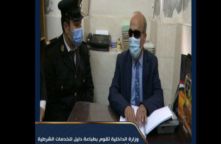 Photo of الداخلية تطبع دليلا للخدمات الشرطية للأشخاص “ذوى الهمم”