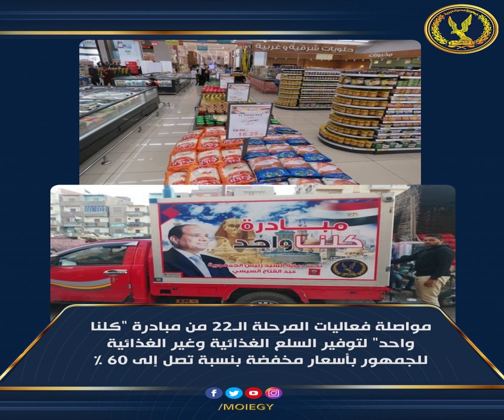 توافد المواطنون بكثافة لليوم الـ21 على التوالي، على المنافذ والسرادقات التي أعلنت عنها وزارة الداخلية، والمشاركة في فعاليات المرحلة الـ22 من مبادرة (كلنا واحد)، التي أطلقت منتصف مارس الماضي تحت رعاية الرئيس عبدالفتاح السيسي، بمناسبة قرب حلول شهر رمضان المبارك. وأشاد المواطنون بمبادرة (كلنا واحد)، ودورها في رفع العبء عن كاهلهم، مؤكدين أن المبادرة جعلت كافة احتياجات الأسرة المصرية خلال الشهر الكريم، في متناول أيدي جميع المواطنين، نظرا للخصومات الكبيرة التي وفرتها. وكانت وزارة الداخلية قد أطلقت منتصف مارس الجاري، فعاليات المرحلة الـ 22 من مبادرة ( كلنا واحد ) لمدة 30 يوما، بالتنسيق مع مختلف قطاعات الوزارة ومديريات الأمن على مستوى الجمهورية; لتوفير كافة مستلزمات الأسرة من (سلع غذائية وغير غذائية) بجودة عالية وأسعار مخفضة عن مثيلاتها بالأسواق بنسبة تصل الى 60%، بمناسبة قرب حلول شهر رمضان المبارك. وتشمل المبادرة عددا من فروع السلاسل التجارية الكبرى (خير زمان/ أولاد رجب- عبدالله العثيم / كارفور / العابد / المحلاوى / أوسكار/ خير بلدنا / راية ماركت - أسواق فتح الله / الفرجانى / هايبر الشرقية / إسبنس / كازيون / الشرق - أكسبشن / هايبر بلس / مول القاهرة / النساجون الشرقيون / جولدن مان هاوس / تاى هاوس / نيو أكتف "أبوعلاء" / راديو طلعت / العربى للأدوات الكهربائية / شركة الفيومى / هايبر وان / دايموند تكستال للملابس الجاهزة / الفار للتجارة / اللولو للأسواق التجارية / الطحان للتمور / المتوكل للإستيراد والتصدير)، بإجمالي 993 فرعا على مستوى الجمهورية. وأطلقت وزارة الداخلية المبادرة، بالتنسيق مع الموردين من أصحاب الشركات التجارية المتخصصة فى تلك المجالات; لتوفير السلع بجودة عالية وأسعار مخفضة عن مثيلاتها بالأسواق، بنسبة تتراوح بين 25% إلى 60%; وذلك بالمنافذ والسرادقات الموضحة على الموقع الرسمى لوزارة الداخلية. كما تم التنسيق مع مسئولي عدد من السلاسل والكيانات التجارية والموردين، لإنشاء سرادق رئيسي بدائرة قسم شرطة مدينة نصر بالقاهرة، و 11 سرادقا فرعيا بالميادين والشوارع الرئيسية أمام مقار بعض السلاسل والكيانات التجارية، لعرض وبيع منتجاتهم من السلع الغذائية وغير الغذائية، وبعض مستلزمات البيت المصري، خاصةk محلية الصنع، وذلك بأسعار مخفضة أقل من مثيلاتها بالأسواق وبنسب تخفيض تتراوح ما بين 25% إلى 60% . وتم كذلك إطلاق قوافل سيارات مجمعة لبيع السلع الغذائية بأسعار مخفضة أقل من مثيلاتها بالأسواق، وبنسب تخفيض تتراوح ما بين 25% إلى 60%; وذلك من خلال الدفع بـ25 سيارة محملة بالسلع الغذائية المختلفة بنطاق محافظات القاهرة، والجيزة، والقليوبية، بالمناطق الأكثر احتياجا، والتي لاتتوافر بها أفرع للسلاسل التجارية. ومن جانبها، تشارك منظومة "أمان" التابعة لوزارة الداخلية في المبادرة، للمساهمة فى تلبية إحتياجات المواطنين; حيث تضطلع المنظومة بتجهيز العديد من المنافذ الثابتة والمتحركة لطرح السلع الغذائية بأسعار مخفضة للمواطنين بالأماكن النائية والقرى بكافة المحافظات، بالتنسيق مع مديريات الأمن; لتخفيف العبء عن كاهل المواطنين، بما يعد ترجمة واقعية لإهتمام الوزارة بتلبية الإحتياجات المجتمعية للمواطن، من خلال توفير السلع والمستلزمات الأساسية، والاستجابة لمتطلباتهم بما يحقق توطيد العلاقات الإيجابية مع المواطنين، ويسهم فى تحقيق مفهوم جودة العمل الأمني. وعلى جانب آخر، تواصل الإدارة العامة لشرطة التموين والتجارة بالتنسيق مع مديريات الأمن على مستوى الجمهورية، تكثيف حملاتها التموينية الموسعة لمراقبة الأسواق، للمحافظة على استقرار الأسعار، وضبط كافة صور الاحتكار، والتحقق من توافر السلع بالأسواق، ومدى صلاحيتها ومطابقتها للمواصفات، حفاظا على الصحة العامة للمواطنين، ولضمان وصول السلع للمواطنين بالأسعار المناسبة والجودة الملائمة. وأكدت وزارة الداخلية أنه تم التنسيق مع كافة السلاسل التجارية، لإتخاذ كافة الإجراءات الصحية والوقائية والإحترازية اللازمة; لضمان سلامة المواطنين حال ترددهم على مختلف الأفرع.