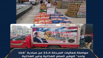 Photo of اقبال مكثف على منافذ مبادرة “كلنا واحد” للسلع المخفضة
