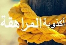 Photo of أكذوبة المراهقة