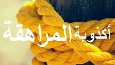 Photo of أكذوبة المراهقة