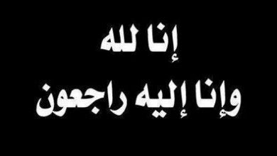 Photo of نبض العالم تنعي الزميل محمد عبد الحميد في وفاة زوج شقيقته