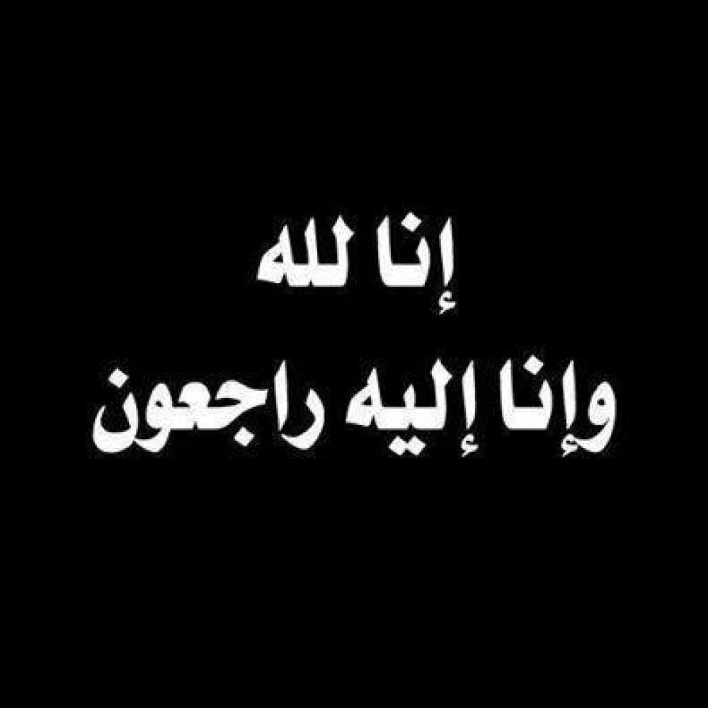 بسم الله الرحمن الرحيم.."وَمَا كَانَ لِنَفْسٍ أَنْ تَمُوتَ إِلَّا بِإِذْنِ اللَّهِ كِتَابًا مُؤَجَّلًا وَمَنْ يُرِدْ ثَوَابَ الدُّنْيَا نُؤْتِهِ مِنْهَا وَمَنْ يُرِدْ ثَوَابَ الْآخِرَةِ نُؤْتِهِ مِنْهَا وَسَنَجْزِي الشَّاكِرِينَ". ببالغ الحزن والأسى تنعي أسرة جريدة وموقع نبض العالم، الزميل محمد عبد الحميد الصحفي في وفاة المغفور له بإذن الله زوج شقيقته الأستاذ/ طارق عبد الجليل عبد العزيز، بالضرائب العامة. كما نعت إلهام السيد رئيس مجلس إدارة جريدة نبض العالم ، الزميل محمد عبد الحميد، سائلة المولى عز وجل أن يتغمد الفقيد بواسع رحمته ويسكنه فسيح جناته ويلهم أهله وذويه الصبر والسلوان ( إنا لله وإنا إليه راجعون )