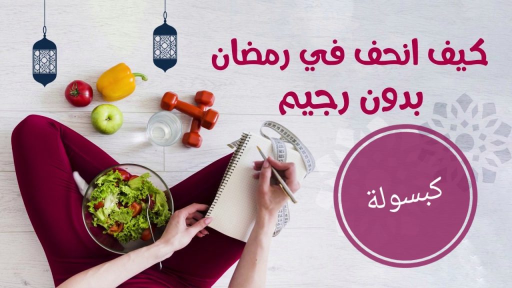 يقدم برنامج كبسولة، والذي يعرض علي نبض العالم، كل يوم معلومة طبية. بالتأكيد يمكنك إنقاص الوزن بسرعة في شهر رمضان وهناك الكثير من الأنظمة الغذائية التي تعمل على إنقاص الوزن بسرعة، أسئلة كثيرة يجيب عنها برنامج كبسولة. كيف تنقص وزنك في رمضان وبدون رجيم.. نصائح يقدمها دكتور محمد يحيى أخصائي العلاج الطبيعي والتغذية العلاجية