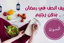 Photo of بدون رجيم.. كيف تنقص وزنك في رمضان