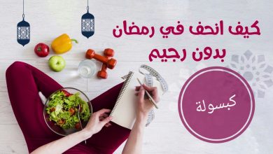 Photo of بدون رجيم.. كيف تنقص وزنك في رمضان