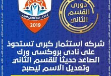 Photo of شركة كبرى للاستثمار تستحوذ على نادي بروكسي وتخطط للصعود للممتاز