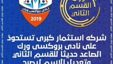 Photo of شركة كبرى للاستثمار تستحوذ على نادي بروكسي وتخطط للصعود للممتاز