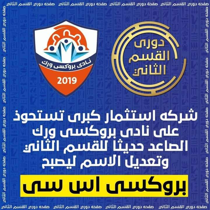 شركة كبرى للاستثمار تستحوذ على نادى بروكسى وتخطط للصعود للممتاز استحوذت شركة كبرى للاستثمار على نادي بروكسى ورك الصاعد حديثًا للدوري الممتاز ب وتم تعديل اسمه ليصبح بروكسى اس سي. وصعد نادي بروكسى إلى القسم الثانى مؤخرا بعد موسم واحد فقط بالقسم الثالث بعد صعوده الموسم الماضي من القسم الرابع ومن المقرر أن تعلن الشركة رسميًا عن تفاصيل الاستحواذ خلال أيام، والكشف عن خطة النادي واستراتيجيته المعتمدة، في مؤتمر صحفى كبير يحضره نخبة من نجوم كرة القدم. ومن المنتظر أن يتم الإعلان عن الإدارة التنفيذية والفنية لفريق بروكسى إس سي وتشكيل الفريق خلال الأيام القادمة، بعد الانتهاء من كل التفاصيل. ويطمح نادي بروكسى إس سي للمنافسة بقوة في الموسم الجديد للصعود للدورى الممتاز وعدم التواجد للتمثيل المشرف كما يستعد النادي لإبرام عدد من االصفقات المهمة لتدعيم الصفوف وأكد مصدر مسئول بالنادى أن هناك العديد من المفاجآت الكبرى خلال الفترة المقبلة منها إبرام اتفاقية توأمه مع نادى هولندى كبير فضلا عن التعاقد مع خبير هولندى للإشراف على قطاع الناشئين فى خطوة جادة لتطبيق نظام احترافى كامل للارتقاء بقطاع الناشئين وانشاء فروع لأكاديمية النادى بجميع المحافظات لاكتشاف الموهوبين بكل مدن وقرى مصر .