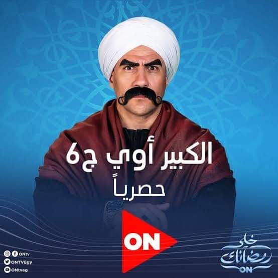 لفتة إنسانية من الفنان أحمد مكي كتبت لميس مصطفي نشر الفنان أحمد مكي علي صفحته الرسمية علي موقع الفيس بوك مجموعة من الفنانين رحلو علي مدار أجزاء مسلسل الكبير أوى. رحل الفنانين وبعدو ولكن مازالو في القلوب والجمهور مشتاق اليهم وهم الفنان سعيد طرابيك والفنان يوسف عيد و الفنان الدكتور أحمد حلاوة والفنان حسن كفتة. حقق المسلسل الكبير أوى الجزء 6 نجاحا ساحقاً. يشارك مسلسل الكبير أوى الجزء 6 الفنان أحمد مكي وهشام إسماعيل وبيومي فؤاد ومحمد سلام ورحمة أحمد فرج تأليف مصطفي صقر و ﺇﺧﺮاﺝ أحمد الجندي