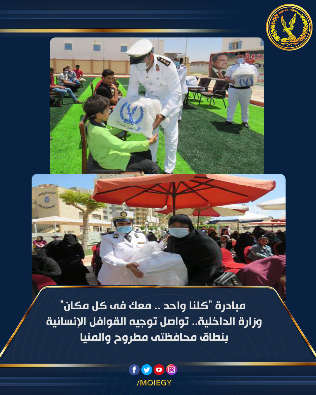 وجهت أجهزة وزارة الداخلية قافلة مشتركة بين قطاعى لتوزيع المساعدات العينية "بطاطين – مواد غذائية" على عدد من الأهالى بالقرى الأكثر_إحتياجاً وكذلك لزيارة عدد من مستشفيات الأطفال ودور رعاية المسنين والأيتام بمحافظتى (مطروح- المنيا). وأضاف بيان لوزارة الداخلية اليوم السبت انه تم توجيه قافلة طبية ضمت مختلف التخصصات ، لتوقيع الكشف الطبى على الأهالى بذات القرى وصرف العلاج اللازم لهم بالمجان. كما قام وفد من ضباط قطاع حقوق الإنسان بزيارة عدد من المنشآت الشرطية للتأكيد على تقديم الخدمات الشرطية فى سهولة ويسر والعمل على الإرتقاء بالمواقع الخدمية وتطويرها بكافة القطاعات. وقد لاقت تلك المبادرة إستحسان المواطنين ، وأعربوا عن شكرهم لوزارة الداخلية .