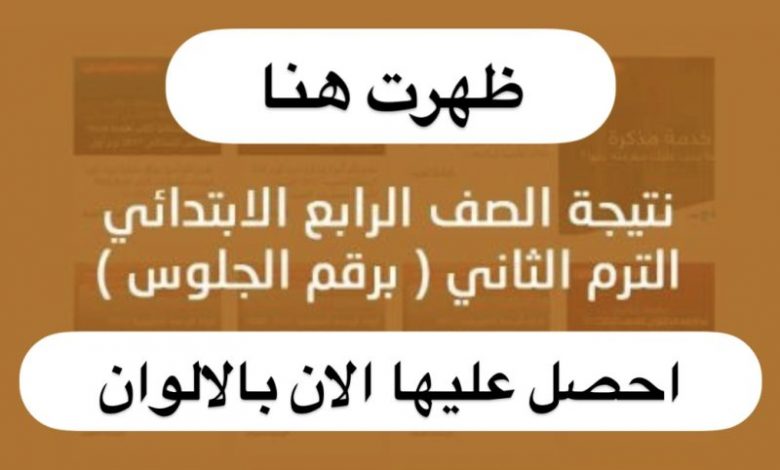 Photo of “إعرف نتيجتك بالألوان” نتيجة الصف الرابع الإبتدائي خلال ساعات بالألوان فقط