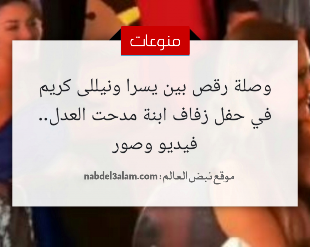 نشرت الفنانة نيلي كريم فيديو علي حسابها الشخصي بموقع الانستجرام، ظهرت فيه نيلي كريم والفنانة يسرا يواصلنا فيه وصلة رقص في حفل زفاف ابنة مدحت العدل. احتفل الكاتب والسيناريست مدحت العدل، بحفل زفاف ابنته، يوم الجمعة الماضى، وهو الحفل الذى أقيم فى أحد الفنادق المطلة على النيل، وتداول عدد من رواد السوشيال ميديا مقطع فيديو للفنانة يسرا وهى ترقص مع الفنانة نيللى كريم، على أنغام أغنية "مليونير"، أثناء حضورهما حفل الزفاف. وحضر حفل زفاف آية مدحت العدل، في أحد الفنادق، عدد كبير من نجوم المجتمع والفن والإعلاميين والشخصيات العامة، بينهم الفنانة نيللى كريم، والفنانة يسرا، والإعلامية لميس الحديدى، وبوسى شلبى، والنجوم خالد النبوى، ووليد توفيق، وكارول سماحة. وسبق هذا، احتفال السيناريست مدحت العدل، نهاية الأسبوع قبل الماضى، بعقد قران ابنته آية، حيث عقد القران فضيلة الشيخ علي جمعة، وشهد على العقد جمال العدل، وسط حضور الأهل والأقارب والأصدقاء، وذلك بأحد المساجد بالقاهرة. وفى السياق ذاته، هنأ النجم وليد توفيق، السيناريست مدحت العدل، بحفل زفاف ابنته آية، الذى أقيم في أحد الفنادق، الجمعة، ونشر وليد صور من حفل الزفاف، عبر حسابه على تويتر، وكتب قائلا:" ألف مبروك للصديق الشاعر والمنتج مدحت العدل بزفاف كريمته أية بحضور الأحبة والنجمة كارول سماحة والنجم خالد النبوي والإعلامية لميس الحديدى مع كل أمنياتي للعروسين بحياة يملؤها الحب وبالرفاه والبنين".