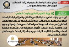 Photo of التعليم العالي توضح حقيقة حرمان الطلاب من أداء الإمتحانات حال عدم سداد المصروفات