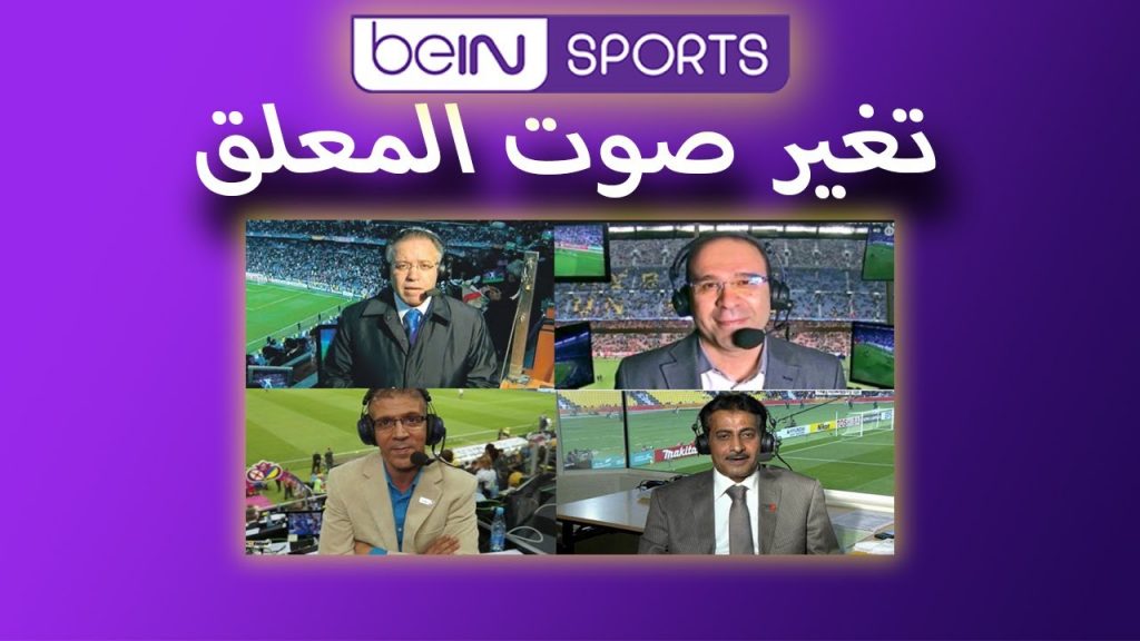 طريقة تغيير المعلق في بي ان سبورت bein sport، تحتوي ريسيفر ستالايت على العديد من الميزات المتقدمة التي تتيح للمستخدم الاستمتاع بتجربة المشاهدة، ومن أهم الخدمات التي يقدمها الريسيفر المتقدم قدرة bein sport على تغيير المعلق بالإضافة إلى اختيار الترجمة الصحيحة للاستمتاع بمشاهدة القنوات الرياضية، من In Time سنتعرف عليك. طريقة تغيير المعلق في بي ان سبورت bein sport عند مشاهدة مباراة قوية، تتيح لك الهواتف المتقدمة تحديد نوع المعلق الذي تريد سماعه، حيث يمكن التحكم في صوت المعلق بسهولة عبر جهاز التحكم عن بعد، ويتم ذلك وفقًا للخطوات التالية انقر فوق الزر BN الذي يظهر على جهاز التحكم عن بُعد. اختر من قائمة الإعدادات كما في الشكل أدناه. انقر فوق التفضيلات في قائمة الإعدادات المنبثقة، كما هو موضح أدناه. انقر فوق خيار اللغة في قائمة خيارات التفضيلات، كما هو موضح في الصورة أدناه. اتبع إعدادات القنوات الصوتية 1 و 2 في إعدادات اللغة بحيث تكون على النحو التالي. بالضغط على زر علامة التعجب في جهاز التحكم عن بعد في beIN Sport. حدد اللغة من القائمة المنبثقة على الشاشة، كما هو موضح أدناه. تظهر هذه أسفل خيارات اللغة لقنوات الصوت المتاحة في الشكل أدناه. تنقل بين خياري اللغتين العربية والإنجليزية لتغيير التعليق بين القناتين الصوتيتين. يمكن للمستخدم تحديد نظام الصوت Dolby المتوفر إذا كان لديه نظام صوت مسرحي متصل بالتلفزيون، كما هو موضح في الشكل أدناه. قم بتغيير اللغة الإنجليزية بحيث يتم نقل المعلق الآخر المخصص للقناة الصوتية الثانية في Bein Sport. خطوات تغيير صوت المذيع في رياضة Bein توفر أجهزة Bein sport إمكانية تغيير الصوت بطريقة سهلة وبسيطة، باتباع خطوات بسيطة لتغيير الصوت والاستمتاع بتجربة مشاهدة المباريات بالصوت المطلوب، ويتم ذلك وفق الخطوات التالية":- من خلال النقر فوق خيار اللغة في جهاز التحكم عن بعد الذي يظهر باللون الأحمر على وحدة التحكم Bean Sport كما هو موضح أدناه. ستظهر قائمة اللغة على الشاشة كما هو موضح أدناه. بالضغط على السهم المخصص لخيار الصوت ثم الانتقال إلى خيار اللغة الإنجليزية لتغيير القناة الصوتية في Bein Sports حسب الشكل أدناه. في القناة الصوتية المخصصة للغة العربية، يمكن للمستخدم تحديد نمط الصوت المراد توجيهه بين نمط Dolby Digital لنظام صوت المسرح أو نمط الستيريو لسماعات الشاشة حسب الشكل التالي. انقر فوق زر اللغة في جهاز التحكم عن بعد مرة أخرى، ثم قم بالتبديل بين قناتين صوتيتين للتخصيص بين الرياضة والتعليق على حدث رياضي عالمي. تنزيل تطبيق Bein sport connect عرضت Bein Sport خيار مشاهدة المباريات الرياضية مباشرة من أي مكان في العالم، من خلال تطبيق Bein sport connect الذي يحتوي على جميع القنوات الخاصة ب bein sport.