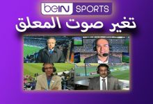 Photo of طريقة تغيير المعلق في بي ان سبورت bein sport