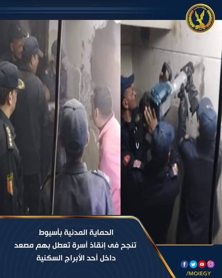 نجحت قوات الحماية المدنية بمديرية أمن أسيوط فى إنقاذ أفراد أسرة عقب إحتجازهم داخل مصعد . حيث ورد بلاغ لقسم شرطة ثاني أسيوط بتعطل مصعد بأحد الأبراج السكنية بدائرة القسم. على الفور إنتقلت قوات الإنقاذ بإدارة الحماية المدنية بأسيوط ، وتبين إحتجاز أسرة مكونة من (6) أفراد مقيمين بذات العقار محل البلاغ ، وقد تمكنت القوات من إستخراجهم من داخل المصعد دون حدوث ثمة إصابات.