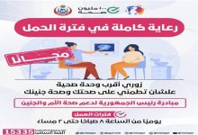 Photo of فيديو.. كيفية الاستفادة من خدمات مبادرة رئيس الجمهورية للعناية بصحة الأم والجنين