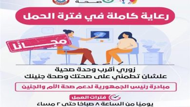 Photo of فيديو.. كيفية الاستفادة من خدمات مبادرة رئيس الجمهورية للعناية بصحة الأم والجنين