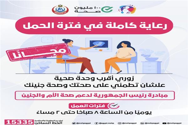 أكدت وزارة الصحة والسكان، إن مبادرة الرئيس عبدالفتاح السيسي للعناية بصحة الأم والجنين والكشف المبكر عن الإصابة بالأمراض المنتقلة من الأم للجنين، تهدف إلى توفير العلاج والرعاية الصحية بالمجان وأشار الدكتور حسام عبدالغفار المتحدث الرسمي لوزارة الصحة والسكان، إلى أن المبادرة تستهدف الكشف المبكر عن الإصابة بفيروس «بي» وفيروس نقص المناعة البشري ومرض الزهري للسيدات الحوامل، بالإضافة إلى خفض وفيات الأمهات الناجمة عن تلك الأمراض، كما تشمل المبادرة أيضًا متابعة حالة الأم والمولود لمدة 42 يومًا، بعد انتهاء الحمل لاكتشاف عوامل الخطورة على الأم أو المولود، واتخاذ الإجراءات المناسبة، إضافةً إلى صرف المغذيات الدقيقة اللازمة في فترة النفاس. وتابع: المبادرة تضمن سرية التحاليل، ودقة الاختبارات، باختيار كواشف ذات جودة عالمية، كما تتضمن المشورة للوقاية من الأمراض، وتشترط الموافقة وإقبال السيدة على الخدمة، مؤكداً أن المبادرة مستدامة ضمن خدمات الوحدات الصحية ومراكز الأمومة والطفولة، في إطار تفعيل وتحسين جودة الخدمات الروتينية التي تقدمها رعاية الأمومة والطفولة وتشمل إجراء فحص إكلينيكي لتقييم الحالة العامة للحامل والجنين واكتشاف عوامل الخطورة التي قد تصاحب الحمل، والتطعيم ضد التيتانوس، وقياس الطول، والوزن، وضغط الدم، واجراء تحاليل متنوعة ولازمة للكشف عن الإصابة بالأنيميا، أو لتحديد احتياج الأم للحصول على حقنة Anti-D بعد الولادة من عدمه، إضافةً إلى تحليل بول كامل لاكتشاف الزلال، وأمراض الجهاز البولي، كما يتم صرف المغذيات الدقيقة اللازمة أثناء الحمل. وأضاف أن خدمات المبادرة يتم تقديمها بجميع الوحدات الصحية والمراكز الطبية، ويتم إحالة الحالات التي تحتاج لإجراء الفحوصات الطبية المتقدمة، لـ 90 مركزًا للتعامل مع فيروس "بي" وفيروس نقص المناعة البشري، بالإضافة إلى 163 مركزًا لإحالة مرضى الزهري على مستوى الجمهورية، كما يتم تحويل الحالات التي تعاني من ارتفاع مستوى السكر بالدم أو التي لديها عوامل خطورة أخرى، لاستكمال التقييم والعلاج بـ303 مستشفيات تابعة لوزارة الصحة. شـاهـــــد الفيديو :هنـــــــــــــــــــــــــــــــــــــــــــــــــا