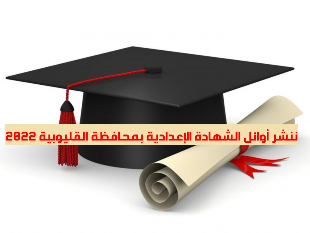 ننشر اوائل الشهادة الإعدادية بمحافظة القليوبية اعلنت مديرية التربية والتعليم بمحافظة القليوبية قائمة الطلاب الأوائل على مستوى الإدارات التعليمية بالمحافظة وهم كلا من يوسف رجب ابراهيم ( ادارة طوخ ) بمدرسة الشهيد محمد السباعى الاعدادية بنين بميت كنانة بمجموع 280 درجة والطالبة سارة محمدى سعيد محمدى محمود بمدرسة الشهيد ماهر السيد مصطفى بالعمار بإدارة طوخ التعليمية بمجموع 280 درجة ونيرة مصطفى مطاوع محمد عثمان بمدرسة 15 مايو الإعدادية بنات بإدارة بنها التعليمية بمجموع 280 درجة والطالب مهاب احمد ابوزيد الدسوقى شرف بمدرسة كفر شكر الرسمية للغات بإدارة كفر شكر بمجموع 280 درجة واالطالب ايرينى كمال اسحق بمدرسةمنارة الكرداسى بإدارة الخصوص بمجموع 280 درجة والطالبة بسنت ايهاب سمير مغاورى بمدرسة فاطمة الزهراء للتعليم الأساسي بإدارة العبور بمجموع 279.5 درجة والطالبة فاطمة عمر محمد حافظ بمدرسة طلائع الفاروق عمر بإدارة الخصوص بمجموع 279.5 درجة والطالب عمر احمد السيد احمد صبيح بمدرسة مصطفى كامل الرسمية لغات بإدارة بنها التعليمية بمجموع 279.5 درجة والطالبة ريتاج حلمى مصطفى بمدرسة طلائع الفاروق عمر بإدارة الخصوص بمجموع 279 درجة والالطالب محمد احمد على عبد السميع محمد النمكى بمدرسة مستقبل الصديق بإدارة الخصوص بمجموع 279 درجة . كان قد اعتمد اللواء عبد الحميد الهجان محافظ القليوبية نتيجة امتحان الشهادة الاعدادية للعام الدراسي الحالي بنسبة 74.77 % كما اعتمد سيادته نتيجة الاعدادية المهنية بنسبة 90.68 % بحضور الدكتور/ياسر محمود وكيل وزارة التربية والتعليم بالمحافظة والاستاذ/اسلام عبد الفتاح رئيس كنترول الاعدادية وتقدم محافظ القليوبية بالتهنئة للطلبة والطالبات الناجحين متمنيا لهم دوام التوفيق والتقدم ، مقدما الشكر لمديرية التربية والتعليم، وهيئة التدريس والعاملين بها، لجهودهم المتميزة . مؤكداً ان الفترة القادمة ستشهد افتتاح العديد من المدارس بمراكز ومدن المحافظة، لخفض الكثافة والحد من الفترات في سبيل الوصول إلى خدمات تعليمية متميزة، بالإضافة إلى الاهتمام بالانشطة المدرسية، وتشجيع الموهوبين والمبتكرين من أبناء المحافظة. ومن جانبه اكد وكيل وزارة التربية والتعليم، أن عدد من تقدموا لأداء الامتحانات 115 الف و533 طالب وطالبة،أدى الامتحان115 الف و 480 طالب وطالبه.