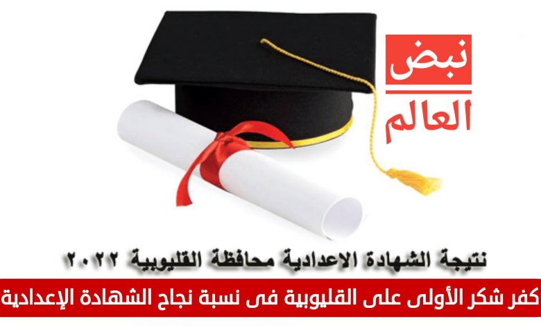 Photo of ادارة كفر شكر الأولى على القليوبية فى نسبة نجاح الشهادة الإعدادية