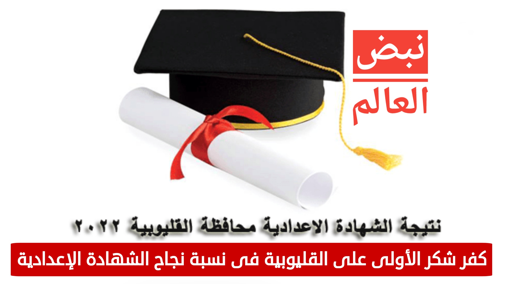 ادارة كفر شكر الأولى على القليوبية فى نسبة نجاح الشهادة الإعدادية حصلت إدارة كفر شكر التعليمية على الترتيب الأوائل فى نسبة النجاح بالشهادة الإعدادية بمحافظة القليوبية بنسبة 91.80% تلتها ادارة بنها بنسبة 90.18% وطوخ بنسبة 83.68% والعبور بنسبة 80.13% وشبين القناطر 76.89% وقها بنسبة 74.01% وشرق شبرا بنسبة 72.75% وغرب شبرا بنسبة 71.96% والقناطر الخيرية بنسبة 67.94% وقليوب بنسبة 67.65% والخانكة بنسبة 66.68%والخصوص بنسبة 63.71% . فيما شهدت نتيجة الشهادة الإعداديية بمحافظة القليوبية مفاجأة ملحوظة حيث تفوقت البنات على البنين فى نسبة النجاح وفقا للنتيجة المعلنة والتى اعتمدها اللواء عبد الحميد الهجان محافظ القليوبية حيث بلغ عدد المتقدمات من البنات لإمتحانات الشهادة الإعدادية 55591 طالبة حضر منهم54019 طالبة وبلغ عدد الناجحات 43418 طالبة بنسبة 80.37% فى مقابل البنين الذين بلغ عدد المتقدمين لخوض الإمتحان منهم 59889 طالب حضر منهم 58163 طالب وبلغ عدد الناجحين 40464 بنسبة 69.57% . كان قد اعتمد اللواء عبد الحميد الهجان محافظ القليوبية نتيجة امتحان الشهادة الاعدادية للعام الدراسي الحالي بنسبة 74.77 % كما اعتمد سيادته نتيجة الاعدادية المهنية بنسبة 90.68 % بحضور الدكتور/ياسر محمود وكيل وزارة التربية والتعليم بالمحافظة والاستاذ/اسلام عبد الفتاح رئيس كنترول الاعدادية وتقدم محافظ القليوبية بالتهنئة للطلبة والطالبات الناجحين متمنيا لهم دوام التوفيق والتقدم ، مقدما الشكر لمديرية التربية والتعليم، وهيئة التدريس والعاملين بها، لجهودهم المتميزة . مؤكداً ان الفترة القادمة ستشهد افتتاح العديد من المدارس بمراكز ومدن المحافظة، لخفض الكثافة والحد من الفترات في سبيل الوصول إلى خدمات تعليمية متميزة، بالإضافة إلى الاهتمام بالانشطة المدرسية، وتشجيع الموهوبين والمبتكرين من أبناء المحافظة. ومن جانبه اكد وكيل وزارة التربية والتعليم، أن عدد من تقدموا لأداء الامتحانات 115 الف و533 طالب وطالبة،أدى الامتحان115 الف و 480 طالب وطالبه. كما اعلنت مديرية التربية والتعليم بمحافظة القليوبية قائمة الطلاب الأوائل على مستوى الإدارات التعليمية بالمحافظة وهم كلا من يوسف رجب ابراهيم ( ادارة طوخ ) بمدرسة الشهيد محمد السباعى الاعدادية بنين بميت كنانة بمجموع 280 درجة والطالبة سارة محمدى سعيد محمدى محمود بمدرسة الشهيد ماهر السيد مصطفى بالعمار بإدارة طوخ التعليمية بمجموع 280 درجة ونيرة مصطفى مطاوع محمد عثمان بمدرسة 15 مايو الإعدادية بنات بإدارة بنها التعليمية بمجموع 280 درجة والطالب مهاب احمد ابوزيد الدسوقى شرف بمدرسة كفر شكر الرسمية للغات بإدارة كفر شكر بمجموع 280 درجة واالطالب ايرينى كمال اسحق بمدرسةمنارة الكرداسى بإدارة الخصوص بمجموع 280 درجة والطالبة بسنت ايهاب سمير مغاورى بمدرسة فاطمة الزهراء للتعليم الأساسي بإدارة العبور بمجموع 279.5 درجة والطالبة فاطمة عمر محمد حافظ بمدرسة طلائع الفاروق عمر بإدارة الخصوص بمجموع 279.5 درجة والطالب عمر احمد السيد احمد صبيح بمدرسة مصطفى كامل الرسمية لغات بإدارة بنها التعليمية بمجموع 279.5 درجة والطالبة ريتاج حلمى مصطفى بمدرسة طلائع الفاروق عمر بإدارة الخصوص بمجموع 279 درجة والالطالب محمد احمد على عبد السميع محمد النمكى بمدرسة مستقبل الصديق بإدارة الخصوص بمجموع 279 درجة .
