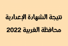 Photo of رابط نتيجة الشهادة الإعدادية في محافظة الغربية 2022