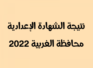 Photo of رابط نتيجة الشهادة الإعدادية في محافظة الغربية 2022