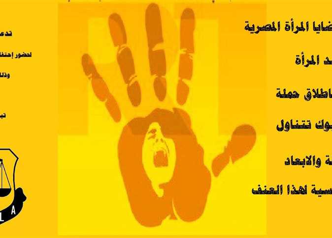 يطلق المجلس القومي للمرأة بالشراكة مع هيئة الأمم المتحدة للمرأة، وبالتعاون مع مؤسسة سيف في مصر خلال شهر يونيو الجاري مجموعة من فيديوهات التوعية حول مناهضة العنف ضد المرأة وذلك عبر منصات التواصل الاجتماعي. تتضمن الفيديوهات مجموعة من الرسائل حول كيفية القضاء على العنف ضد المرأة بكافة أشكاله، والتي يأتي من بينها الابتزاز الالكتروني والتحرش الجنسي، كذلك حصر النساء والفتيات في أدوار معينة في الحياة العملية والاجتماعية والذي يعد نوع غير مباشر من العنف، بالإضافة إلى التوعية بدور الآباء والأمهات في التصدي للعنف بكل أشكاله ودعم بناتهم في حالة تعرضهم للعنف. تأتى هذه الفيديوهات في إطار برنامج "مدن وأماكن عامة آمنة للنساء والفتيات" المُنفذ بالشراكة بين المجلس القومي للمرأة وهيئة الأمم المتحدة للمرأة في مصر، وبدعم من سفارة مملكة هولندا في مصر.